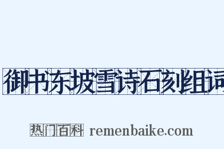 御书东坡雪诗石刻组词是什么意思的图片